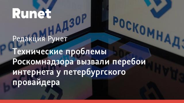 Технические проблемы Роскомнадзора вызвали перебои интернета у петербургского провайдера