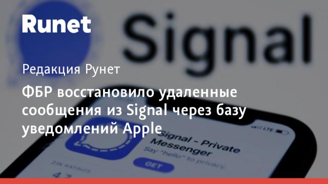 ФБР восстановило удаленные сообщения из Signal через базу уведомлений Apple