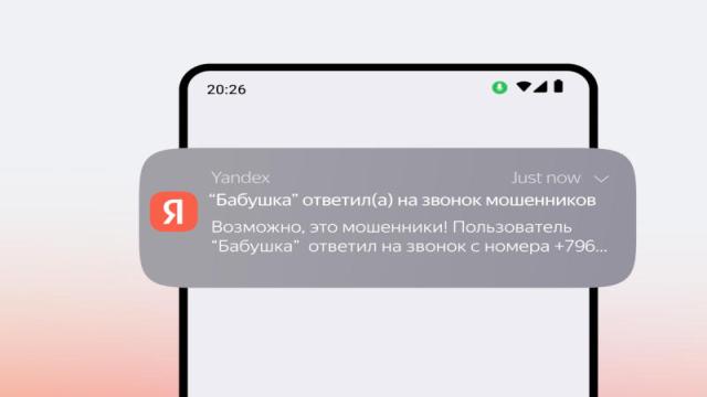 «Яндекс» стал сообщать пользователям, когда их близким звонят мошенники