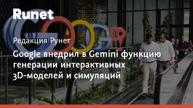 Google внедрил в Gemini функцию генерации интерактивных 3D-моделей и симуляций