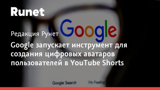 Google запускает инструмент для создания цифровых аватаров пользователей в YouTube Shorts