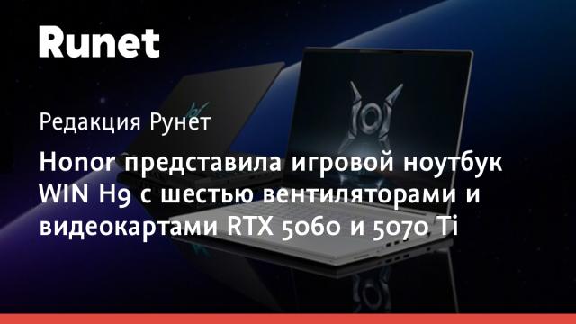 Honor представила игровой ноутбук WIN H9 с шестью вентиляторами и видеокартами RTX 5060 и 5070 Ti