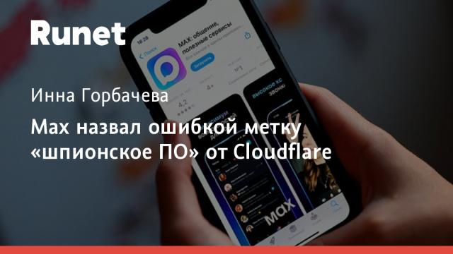 Max назвал ошибкой метку «шпионское ПО» от Cloudflare