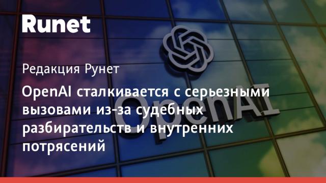 OpenAI сталкивается с серьезными вызовами из-за судебных разбирательств и внутренних потрясений