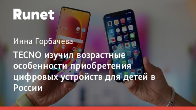 TECNO изучил возрастные особенности приобретения цифровых устройств для детей в России