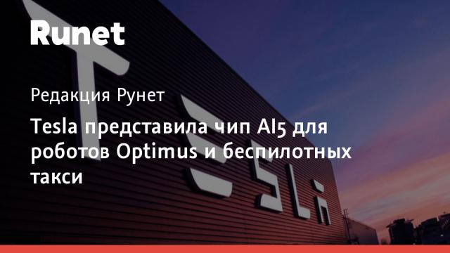 Tesla представила чип AI5 для роботов Optimus и беспилотных такси