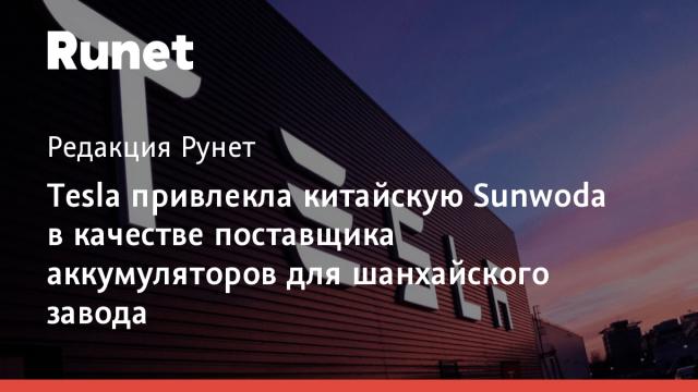 Tesla привлекла китайскую Sunwoda в качестве поставщика аккумуляторов для шанхайского завода