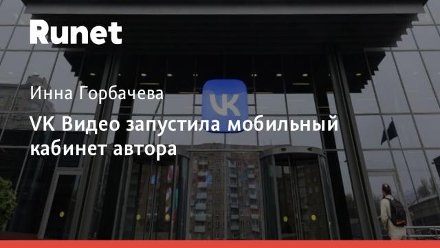 VK Видео запустила мобильный кабинет автора