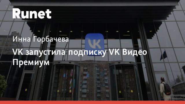 VK запустила подписку VK Видео Премиум
