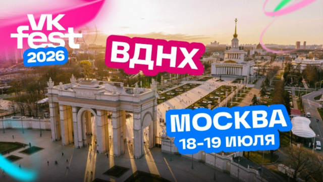 VK Fest в Москве впервые пройдёт на ВДНХ