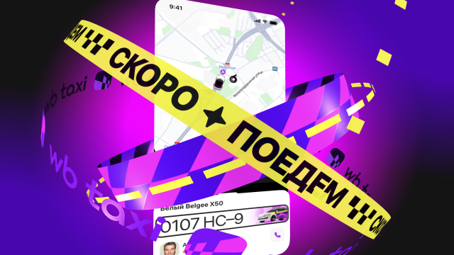 Wildberries купил три сервиса такси и грузоперевозок. Догадываетесь, зачем?