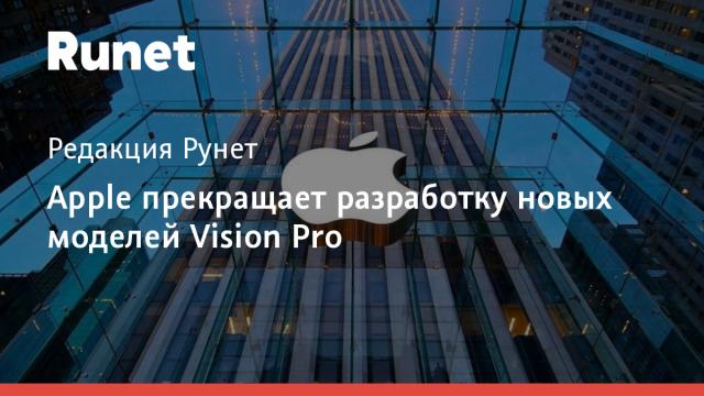 Apple прекращает разработку новых моделей Vision Pro