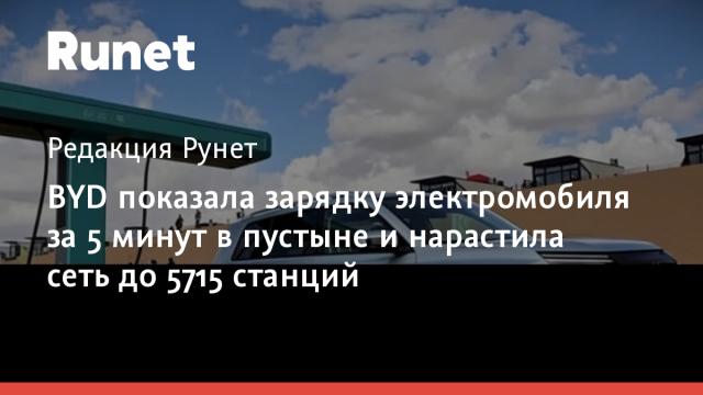BYD показала зарядку электромобиля за 5 минут в пустыне и нарастила сеть до 5715 станций