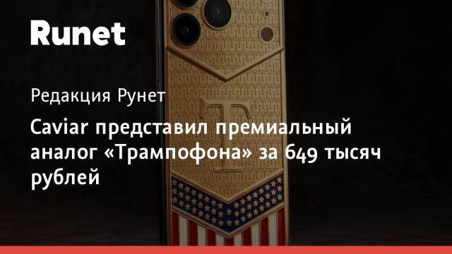 Caviar представил премиальный аналог «Трампофона» за 649 тысяч рублей