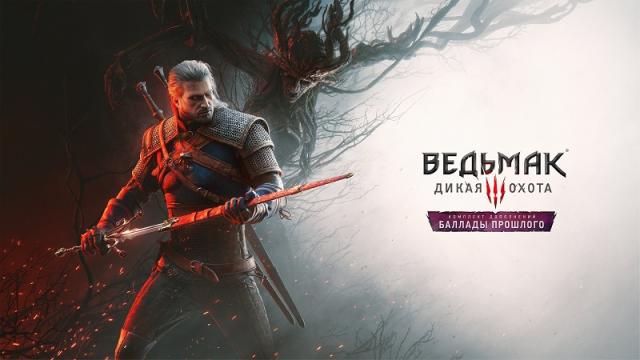 CD Projekt Red анонсировала сюжетное дополнение «Баллады прошлого» к The Witcher 3: Wild Hunt и повышение системных требований игры