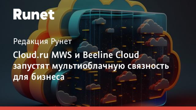 Cloud.ru MWS и Beeline Cloud запустят мультиоблачную связность для бизнеса