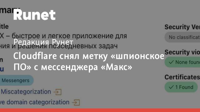 Cloudflare снял метку «шпионское ПО» с мессенджера «Макс»