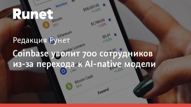 Coinbase уволит 700 сотрудников из-за перехода к AI-native модели