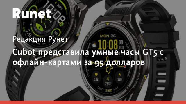 Cubot представила умные часы GT5 с офлайн-картами за 95 долларов