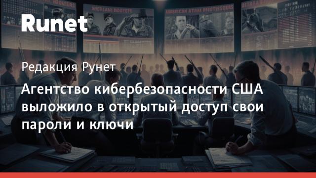 Агентство кибербезопасности США выложило в открытый доступ свои пароли и ключи
