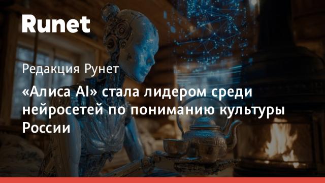 «Алиса AI» стала лидером среди нейросетей по пониманию культуры России