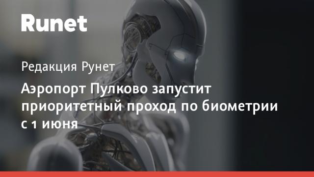 Аэропорт Пулково запустит приоритетный проход по биометрии с 1 июня