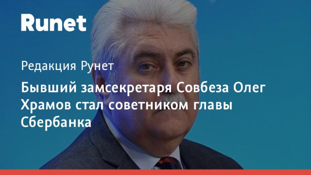 Бывший замсекретаря Совбеза Олег Храмов стал советником главы Сбербанка