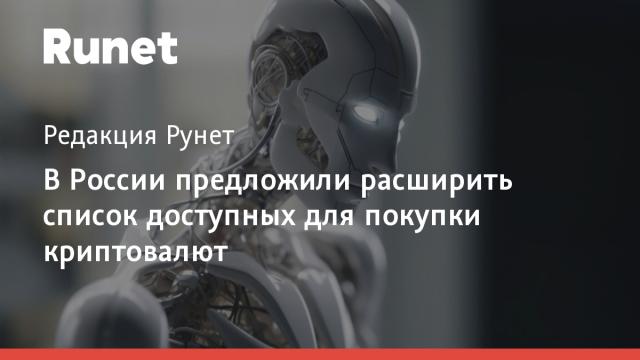 В России предложили расширить список доступных для покупки криптовалют