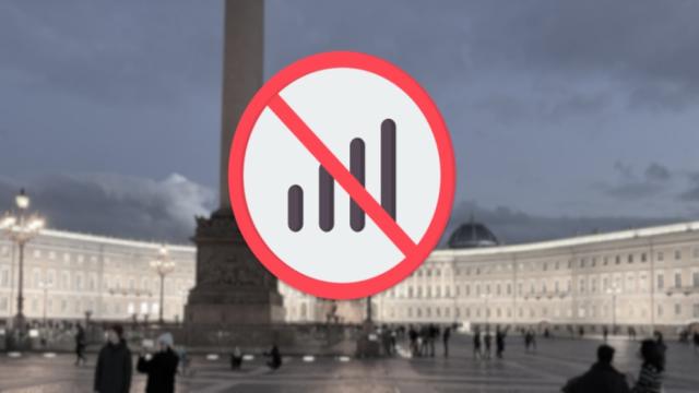 В Санкт-Петербурге ограничат мобильный интернет из-за массовых мероприятий