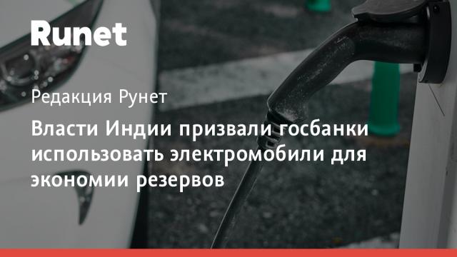 Власти Индии призвали госбанки использовать электромобили для экономии резервов