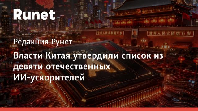 Власти Китая утвердили список из девяти отечественных ИИ-ускорителей