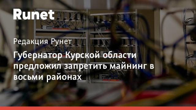 Губернатор Курской области предложил запретить майнинг в восьми районах
