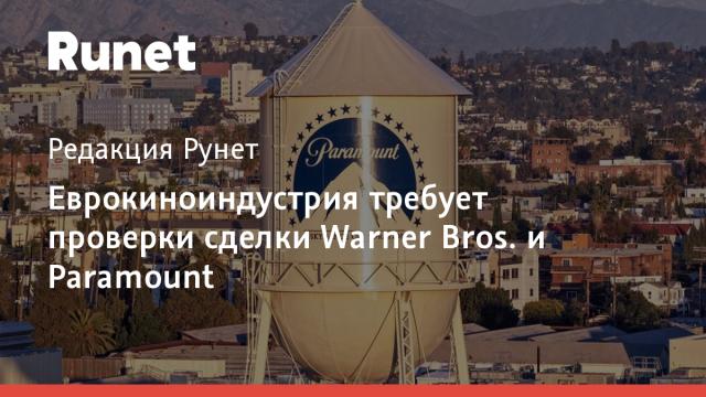Еврокиноиндустрия требует проверки сделки Warner Bros. и Paramount
