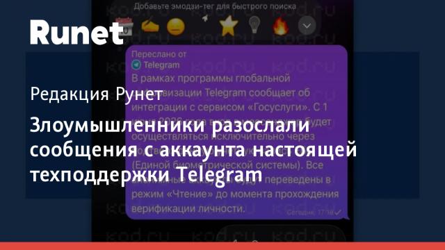 Злоумышленники разослали сообщения с аккаунта настоящей техподдержки Telegram