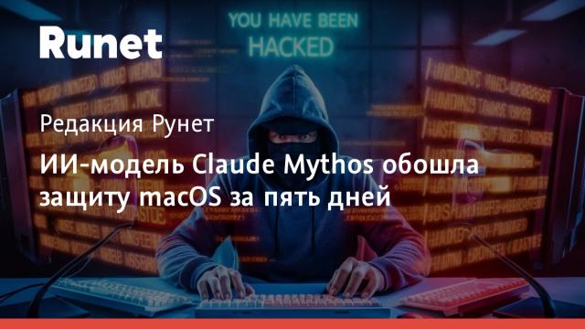 ИИ-модель Claude Mythos обошла защиту macOS за пять дней