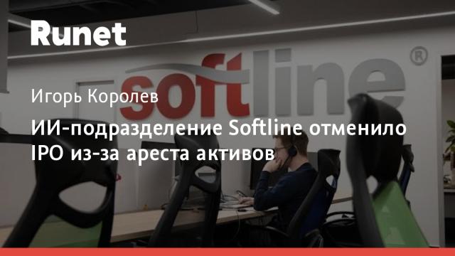 ИИ-подразделение Softline отменило IPO из-за ареста активов