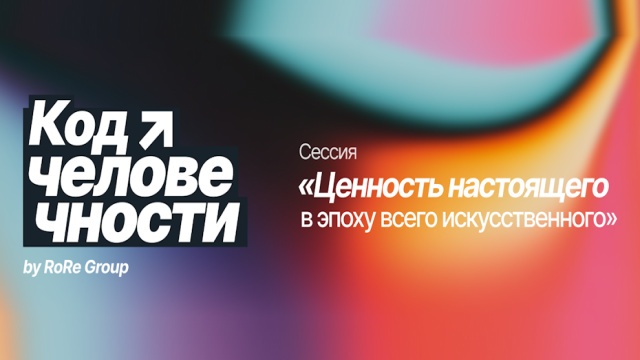 Как бренду оставаться «настоящим» в эпоху генеративного контента — «Родная Речь» и Билайн на конференции «Код человечности»