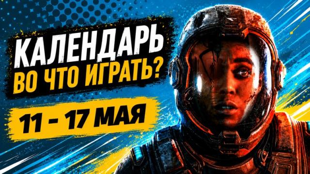 Календарь релизов 11–17 мая: Subnautica 2, Outbound, Directive 8020 и Black Jacket
