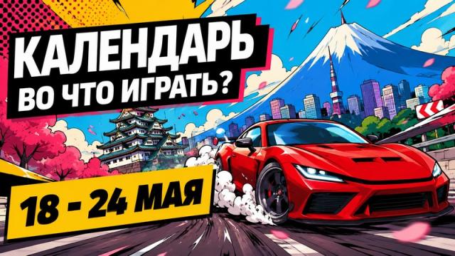 Календарь релизов 18–24 мая: Forza Horizon 6, Zero Parades, Lego Batman и Phonopolis