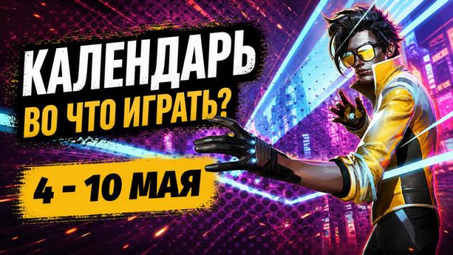 Календарь релизов 4–10 мая: Dead as Disco, Mixtape, Motorslice и Beyond Enemy Lines — Vietnam