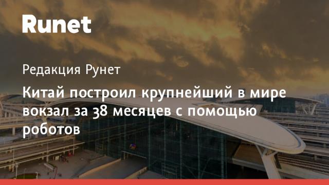 Китай построил крупнейший в мире вокзал за 38 месяцев с помощью роботов