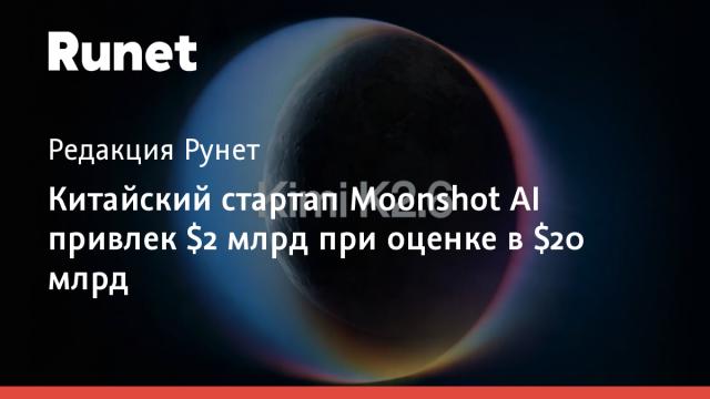 Китайский стартап Moonshot AI привлек $2 млрд при оценке в $20 млрд