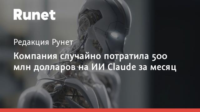Компания случайно потратила 500 млн долларов на ИИ Claude за месяц