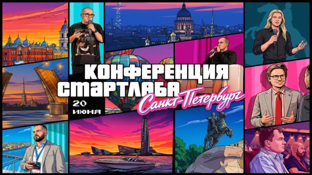 Конференция инвесторов и трейдеров SMART-LAB CONF 20 июня 2026 в Санкт-Петербурге