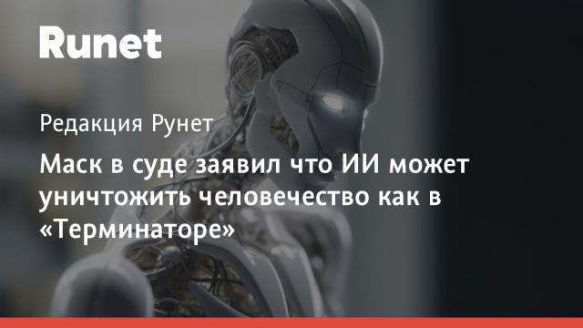 Маск в суде заявил что ИИ может уничтожить человечество как в «Терминаторе»