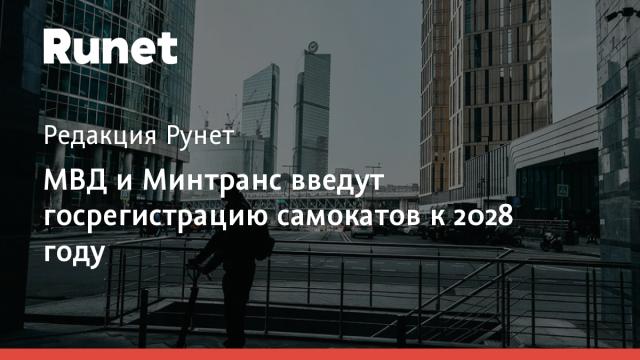 МВД и Минтранс введут госрегистрацию самокатов к 2028 году