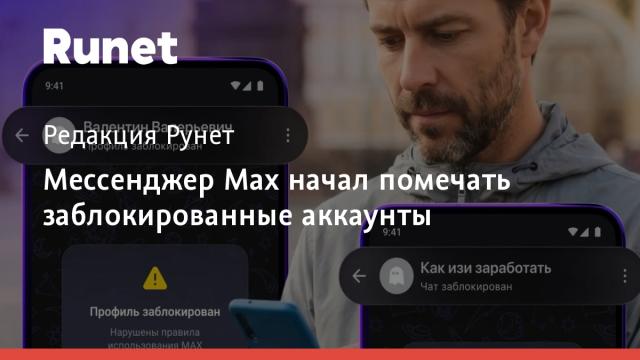 Мессенджер Max начал помечать заблокированные аккаунты