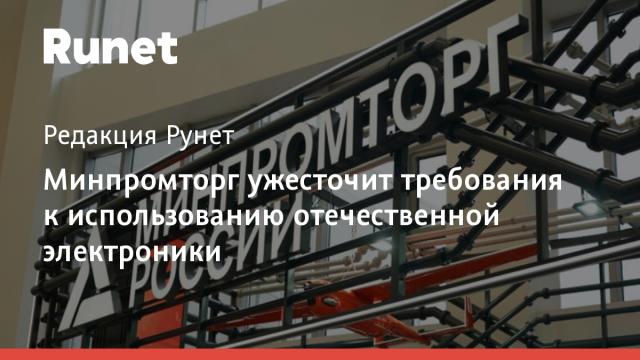 Минпромторг ужесточит требования к использованию отечественной электроники