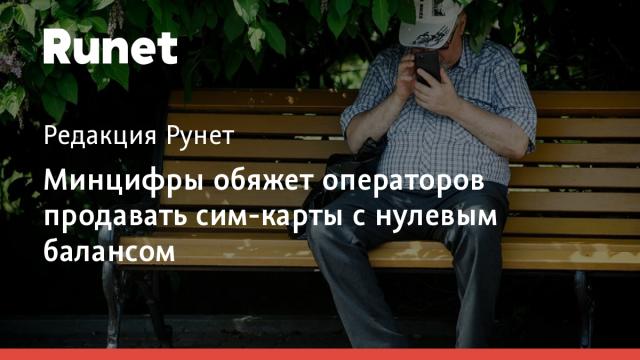 Минцифры обяжет операторов продавать сим-карты с нулевым балансом