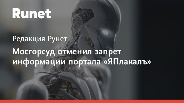 Мосгорсуд отменил запрет информации портала «ЯПлакалъ»